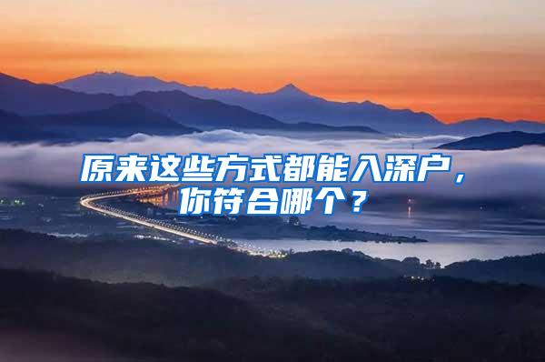 原来这些方式都能入深户，你符合哪个？