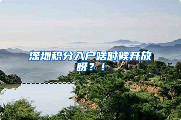 深圳积分入户啥时候开放呀？！