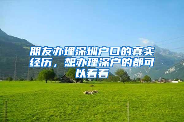朋友办理深圳户口的真实经历，想办理深户的都可以看看