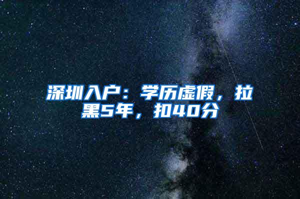 深圳入户：学历虚假，拉黑5年，扣40分