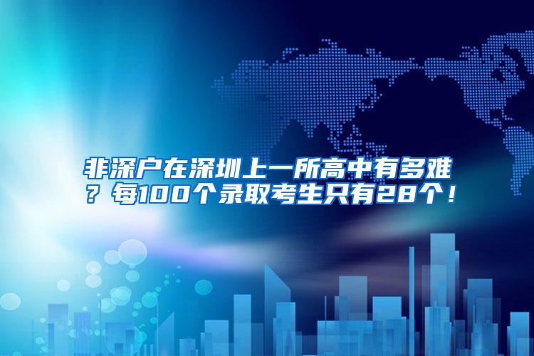 非深户在深圳上一所高中有多难？每100个录取考生只有28个！