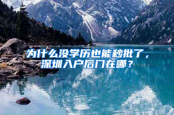 为什么没学历也能秒批了，深圳入户后门在哪？