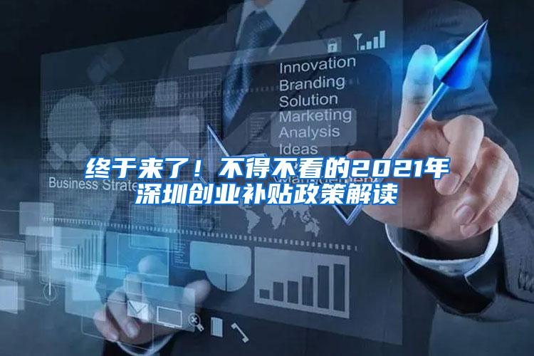 终于来了！不得不看的2021年深圳创业补贴政策解读