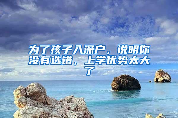 为了孩子入深户，说明你没有选错，上学优势太大了