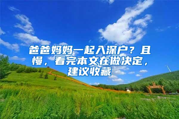爸爸妈妈一起入深户？且慢，看完本文在做决定，建议收藏