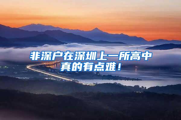 非深户在深圳上一所高中真的有点难！
