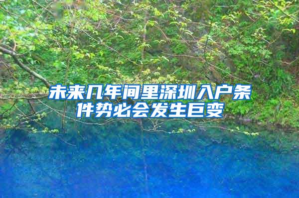 未来几年间里深圳入户条件势必会发生巨变