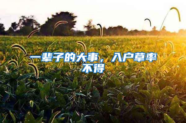 一辈子的大事，入户草率不得