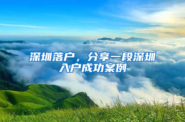 深圳落户，分享一段深圳入户成功案例
