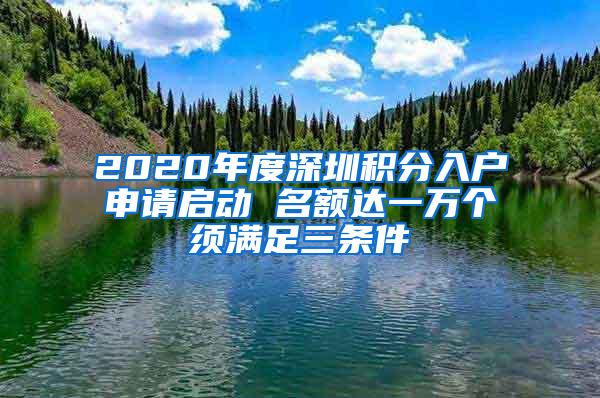 2020年度深圳积分入户申请启动 名额达一万个须满足三条件
