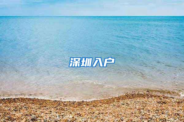 深圳入户