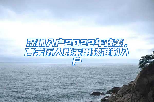 深圳入户2022年政策，高学历人群采用核准制入户