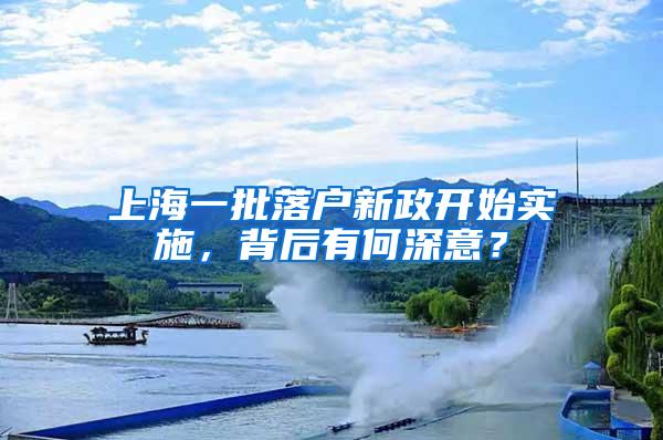 上海一批落户新政开始实施，背后有何深意？