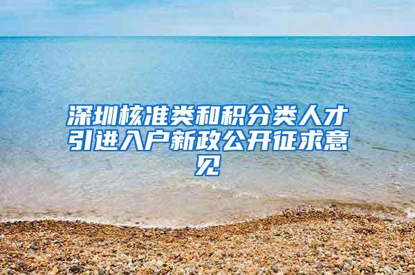 深圳核准类和积分类人才引进入户新政公开征求意见
