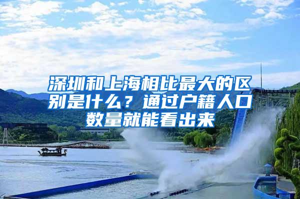 深圳和上海相比最大的区别是什么？通过户籍人口数量就能看出来