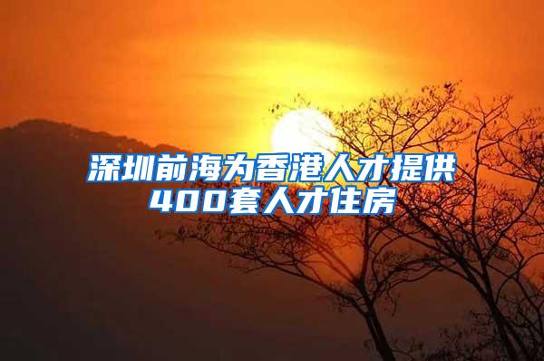 深圳前海为香港人才提供400套人才住房