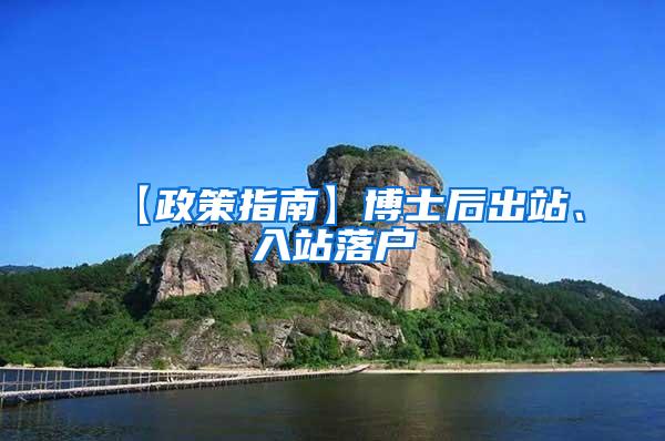 【政策指南】博士后出站、入站落户