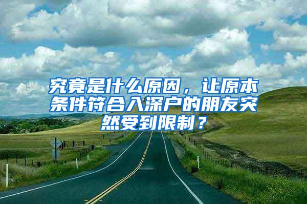 究竟是什么原因，让原本条件符合入深户的朋友突然受到限制？