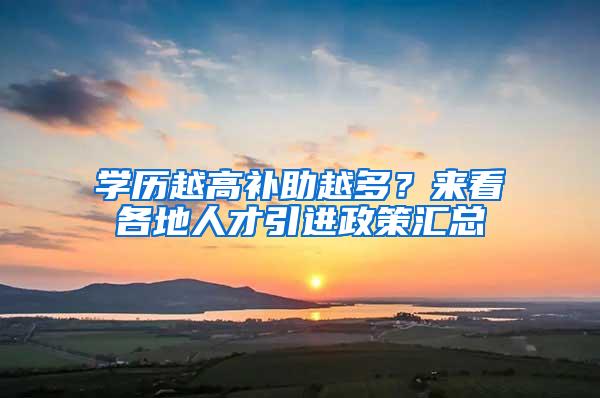 学历越高补助越多？来看各地人才引进政策汇总