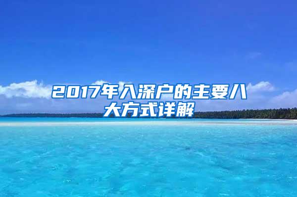2017年入深户的主要八大方式详解