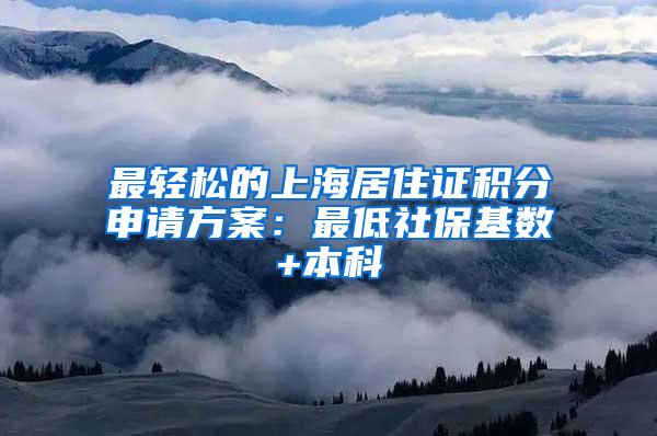 最轻松的上海居住证积分申请方案：最低社保基数+本科