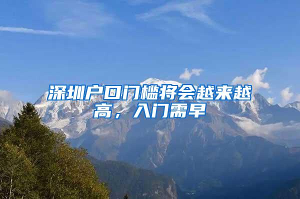深圳户口门槛将会越来越高，入门需早
