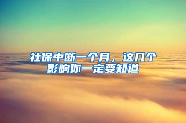 社保中断一个月，这几个影响你一定要知道