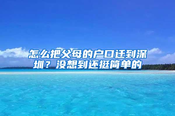怎么把父母的户口迁到深圳？没想到还挺简单的