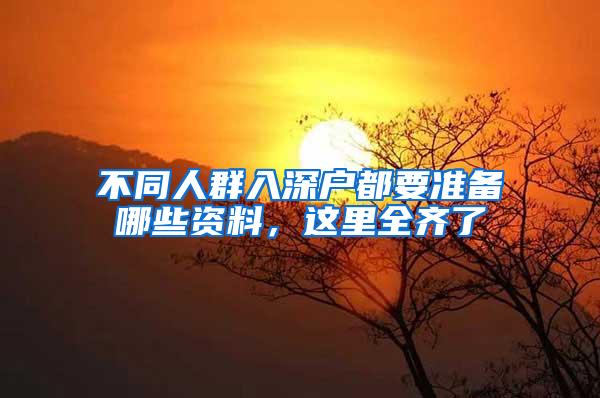 不同人群入深户都要准备哪些资料，这里全齐了