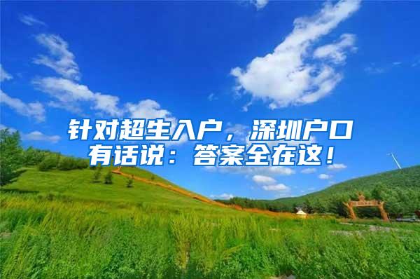 针对超生入户，深圳户口有话说：答案全在这！