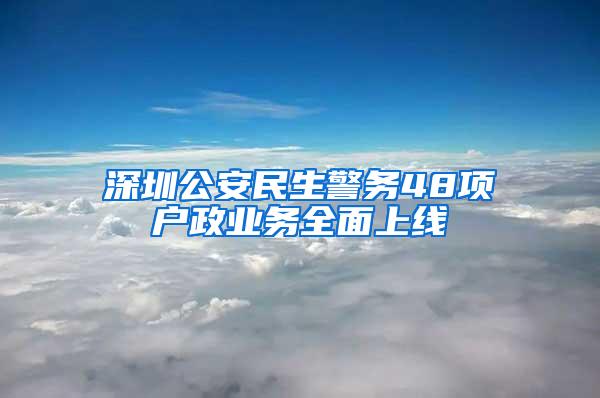 深圳公安民生警务48项户政业务全面上线