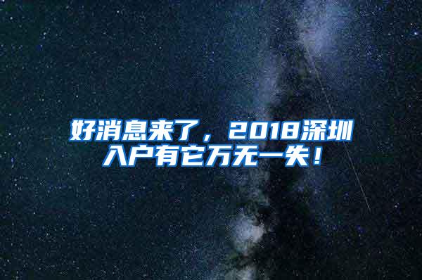 好消息来了，2018深圳入户有它万无一失！