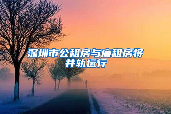 深圳市公租房与廉租房将并轨运行