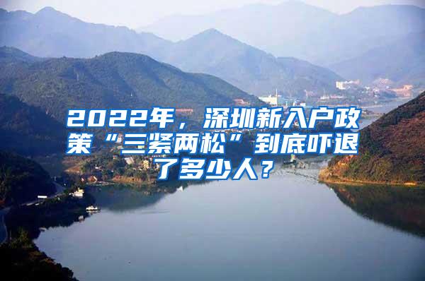 2022年，深圳新入户政策“三紧两松”到底吓退了多少人？