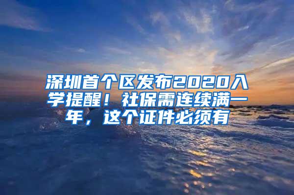 深圳首个区发布2020入学提醒！社保需连续满一年，这个证件必须有
