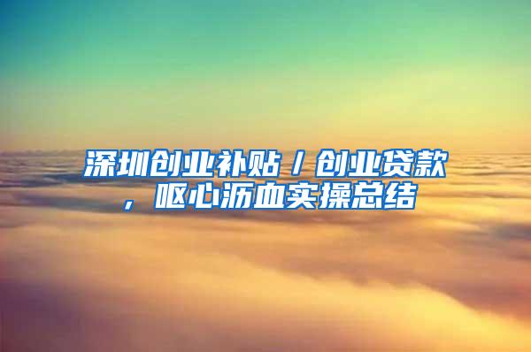 深圳创业补贴／创业贷款，呕心沥血实操总结