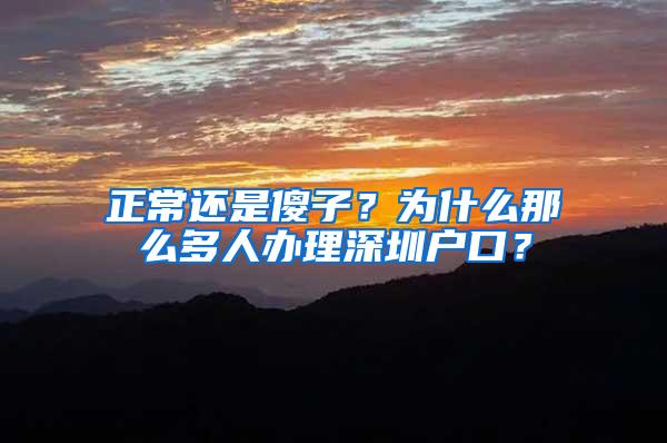 正常还是傻子？为什么那么多人办理深圳户口？