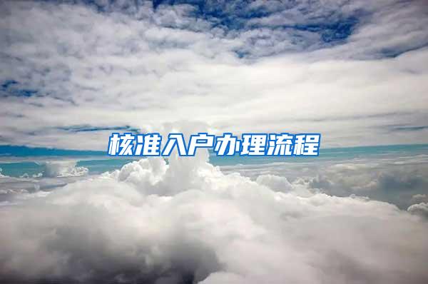 核准入户办理流程
