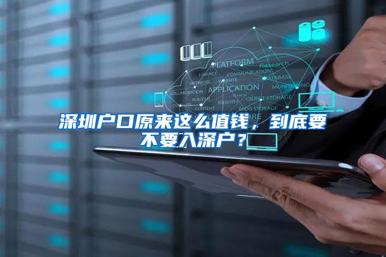 深圳户口原来这么值钱，到底要不要入深户？