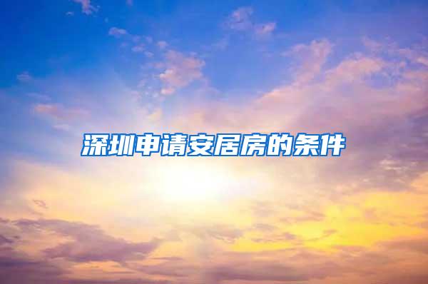 深圳申请安居房的条件