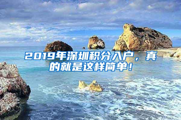 2019年深圳积分入户，真的就是这样简单！