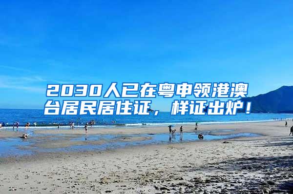 2030人已在粤申领港澳台居民居住证，样证出炉！