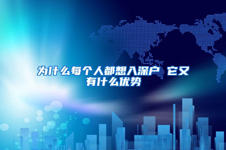 为什么每个人都想入深户 它又有什么优势