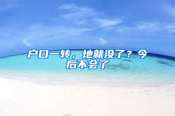 户口一转，地就没了？今后不会了