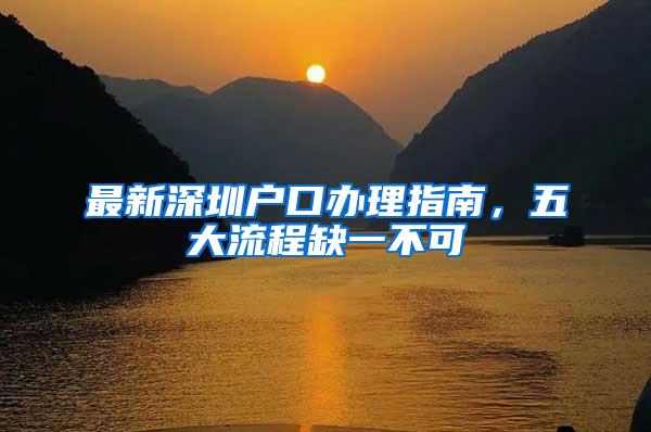 最新深圳户口办理指南，五大流程缺一不可