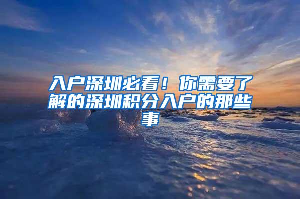 入户深圳必看！你需要了解的深圳积分入户的那些事