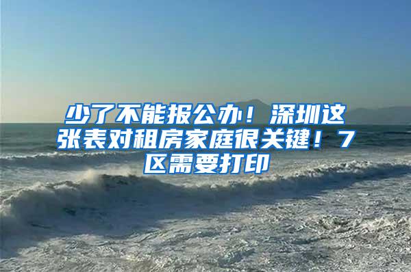 少了不能报公办！深圳这张表对租房家庭很关键！7区需要打印