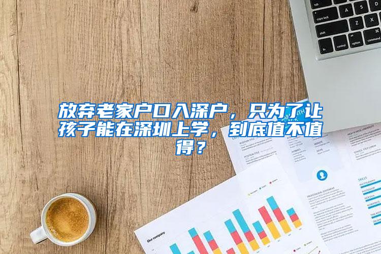 放弃老家户口入深户，只为了让孩子能在深圳上学，到底值不值得？