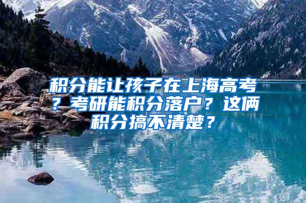 积分能让孩子在上海高考？考研能积分落户？这俩积分搞不清楚？