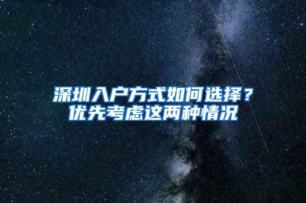 深圳入户方式如何选择？优先考虑这两种情况